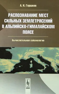 Обложка книги Распознавание мест сильных землетрясений в Альпийско-Гималайском поясe, А. И. Горшков