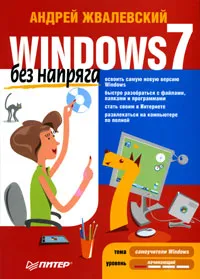 Обложка книги Windows 7 без напряга, Жвалевский Андрей Валентинович