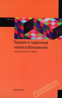 Обложка книги Теория и практика налогообложения, Под редакцией Н. И. Малис