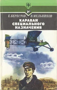 Обложка книги Караван специального назначения, Е. Берестов, В. Мельников