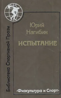 Обложка книги Испытание, Юрий Нагибин