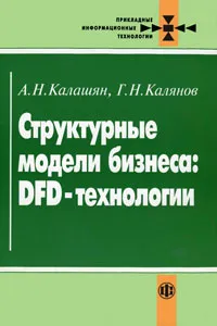 Обложка книги Структурные модели бизнеса: DFD-технологии, А. Н. Калашян, Г. Н. Калянов