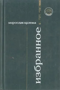 Обложка книги Мирослав Крлежа. Избранное, Мирослав Крлежа