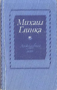 Обложка книги Дождливый май, Глинка Михаил Сергеевич