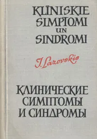 Обложка книги Клинические симптомы и синдромы. Эпонимы, И. Р. Лазовский