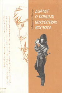 Обложка книги Диалог о боевых искусствах Востока, Фомин Виктор Павлович, Линдер Иосиф Борисович