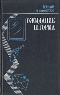 Обложка книги Ожидание шторма, Юрий Авдеенко