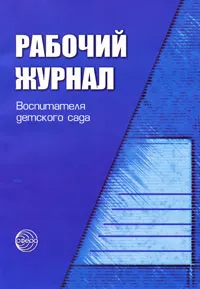 Обложка книги Рабочий журнал воспитателя детского сада, К. Ю. Белая, Л. А. Кондрыкинская