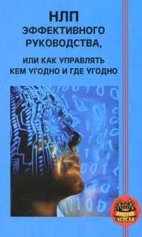 Обложка книги НЛП эффективного руководства, или Как управлять кем угодно и где угодно, Ковалев Сергей Викторович