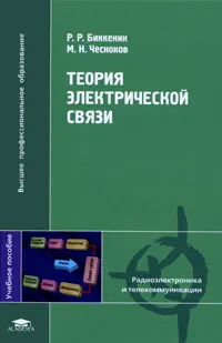 Обложка книги Теория электрической связи, Р. Р. Биккенин, М. Н. Чесноков