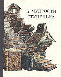 Обложка книги К мудрости ступенька. О русских песнях, сказках, пословицах, загадках, народном языке, В. П. Аникин