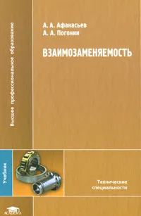 Обложка книги Взаимозаменяемость, А. А. Афанасьев, А. А. Погонин