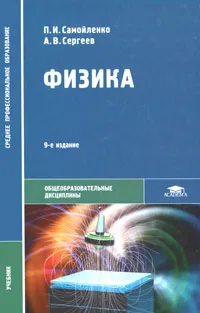 Обложка книги Физика, П. И. Самойленко, А. В. Сергеев