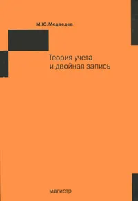 Обложка книги Теория учета и двойная запись, М. Ю. Медведев