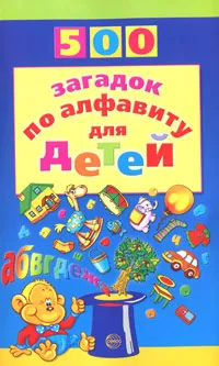 Обложка книги 500 загадок по алфавиту для детей, Н. В. Жуковская