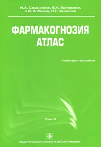 Обложка книги Фармакогнозия. Атлас. В 3 томах. Том 3, И. А. Самылина, В. А. Ермакова, Н. В. Бобкова, О. Г. Аносова