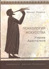 Обложка книги Психология искусства. Учение Аристотеля, Михаил Позднев