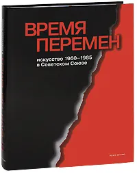 Обложка книги Государственный Русский музей. Альманах, №140, 2006. Время перемен. Искусство 1960-1985 в Советском Союзе, Анатолий Дмитренко,Владимир Леняшин,Алиса Любимова,Ольга Мусакова,Марк Петров,Евгений Барабанов,Джон Эллис Боулт