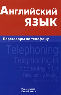 Обложка книги Английский язык. Переговоры по телефону / Telephoning in English, И. А. Газиева