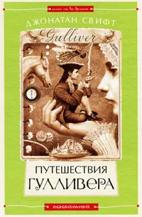 Обложка книги Путешествия Гулливера, Свифт Джонатан