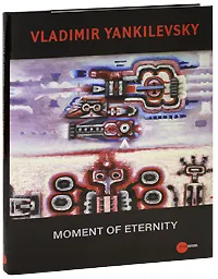 Обложка книги The State Russian Museum: Almanac, №167, 2007: Moment of Eternity, Владимир Янкилевский