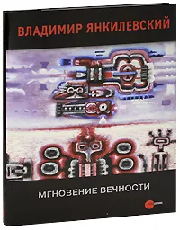 Обложка книги Государственный Русский музей. Альманах, №167, 2007. Мгновение вечности, Владимир Янкилевский