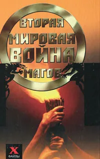 Обложка книги Вторая мировая война магов, Сергей Мальцев