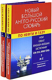 Обложка книги New Great English-Russian Dictionary on Oil and Gas / Новый большой англо-русский словарь по нефти и газу. В 2 томах (комплект), Е. Г. Коваленко