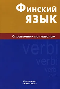 Обложка книги Финский язык. Справочник по глаголам, Н. С. Братчикова