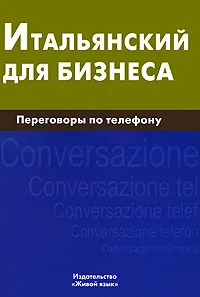 Обложка книги Итальянский для бизнеса. Переговоры по телефону, Н. О. Титкова