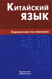 Обложка книги Китайский язык. Справочник по глаголам, М. Г. Фролова