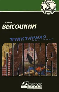 Обложка книги Пунктирная линия, Сергей Высоцкий