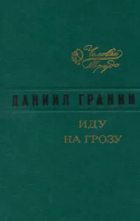 Обложка книги Иду на грозу, Гранин Даниил Александрович