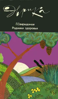 Обложка книги Родники здоровья, Свиридонов Геннадий Михайлович