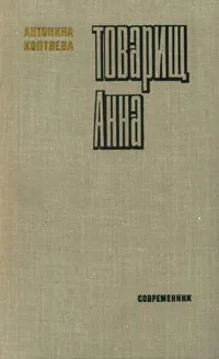 Обложка книги Товарищ Анна, Коптяева Антонина Дмитриевна