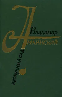 Обложка книги Нескучный сад, Владимир Амлинский