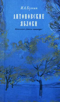 Обложка книги Антоновские яблоки, Кулешов Василий Иванович, Бунин Иван Алексеевич