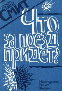 Обложка книги Что за поезд придет?, Уильям Джей Смит
