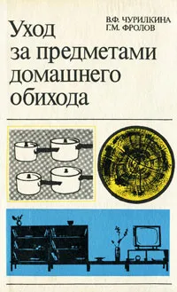 Обложка книги Уход за предметами домашнего обихода, В. Ф. Чурилкина, Г. М. Фролов
