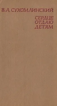 Обложка книги Сердце отдаю детям, В. А. Сухомлинский