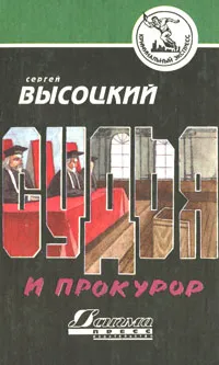 Обложка книги Судья и прокурор, Сергей Высоцкий