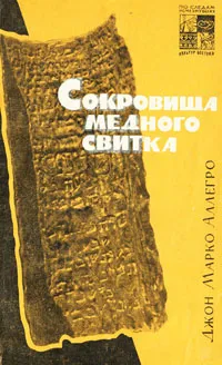 Обложка книги Сокровища медного свитка, Джон Марко Аллегро