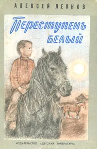 Обложка книги Переступень белый, Алексей Леонов