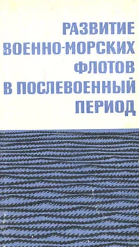 Обложка книги Развитие военно-морских флотов в послевоенный период, И. Н. Потапов