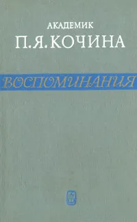 Обложка книги П. Я. Кочина. Воспоминания, П. Я. Кочина