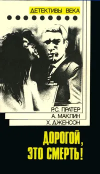 Обложка книги Дорогой,  это смерть!, Р. С. Пратер, А. Маклин, Х. Дженсон