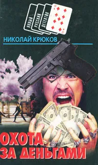Обложка книги Охота за деньгами, Николай Крюков