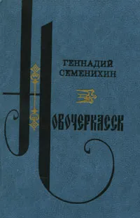 Обложка книги Новочеркасск, Геннадий Семенихин