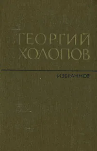 Обложка книги Георгий Холопов. Избранное в 2 томах. Том 2, Георгий Холопов