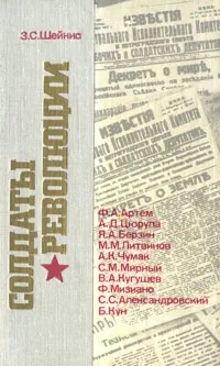 Обложка книги Солдаты революции, З. С. Шейнис